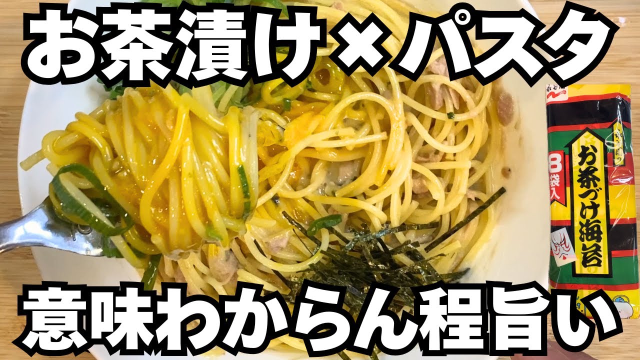 【レンジ1発】ツナとお茶漬けの素で作る“意味わからんほど旨いパスタ”