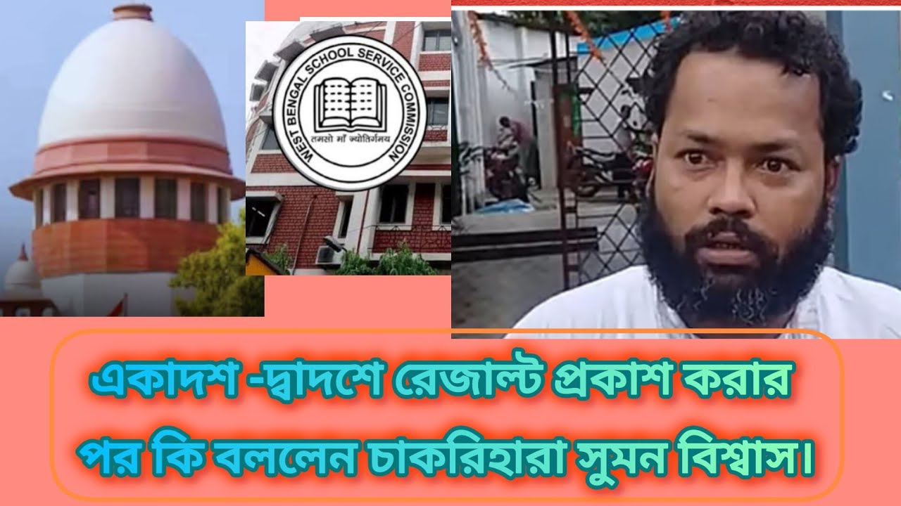 এসএসসি নিয়োগ নিয়ে কি বললেন চাকরিহারা সুমন বিশ্বাস। #wbssc #latestnews #newsarticles #newsstories 