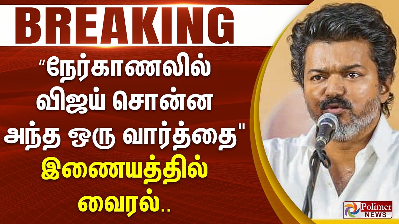 #BREAKING || “நேர்காணலில் விஜய் சொன்ன அந்த ஒரு வார்த்தை