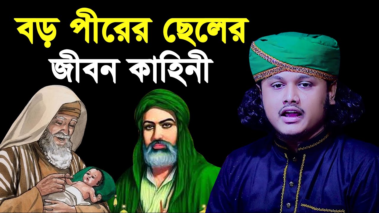 গাউছেপাক আব্দুল কাদের জিলানীর ছেলের জীবনী | ক্বারী শামীম হোসাইন রেজা ক্বাদেরী