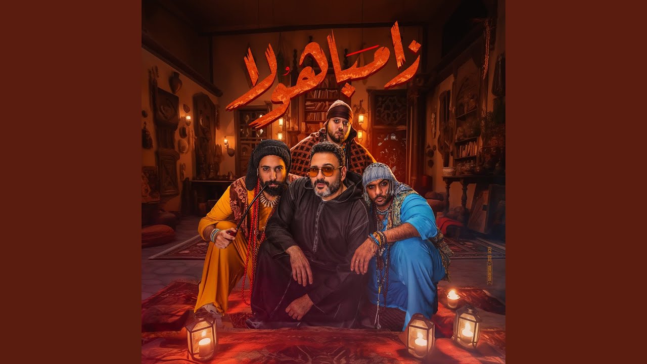 زامباهولا
