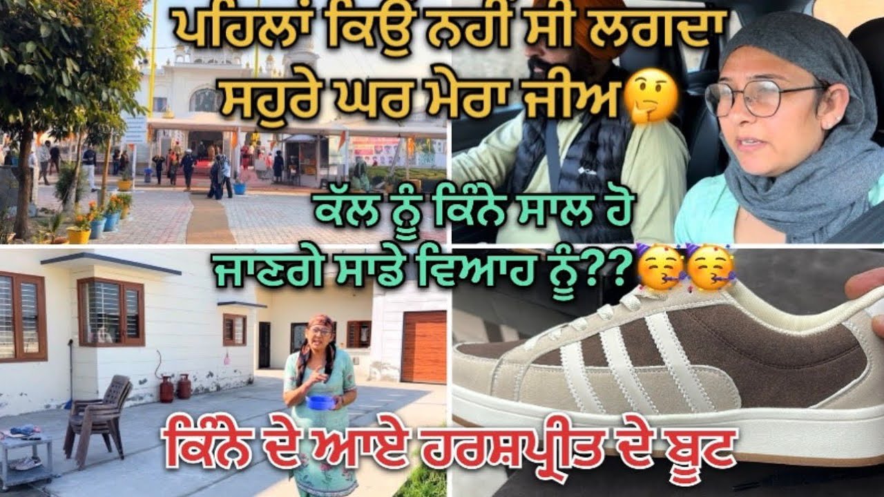 ਕੱਲ ਨੂੰ ਕਿੰਨੇ ਸਾਲ ਹੋ ਜਾਣਗੇ ਸਾਡੇ ਵਿਆਹ ਨੂੰ || ਪਹਿਲਾਂ ਕਿਉਂ ਨਹੀਂ ਸੀ ਲਗਦਾ ਸਹੁਰੇ ਘਰ ਮੇਰਾ ਜੀਅ ||
