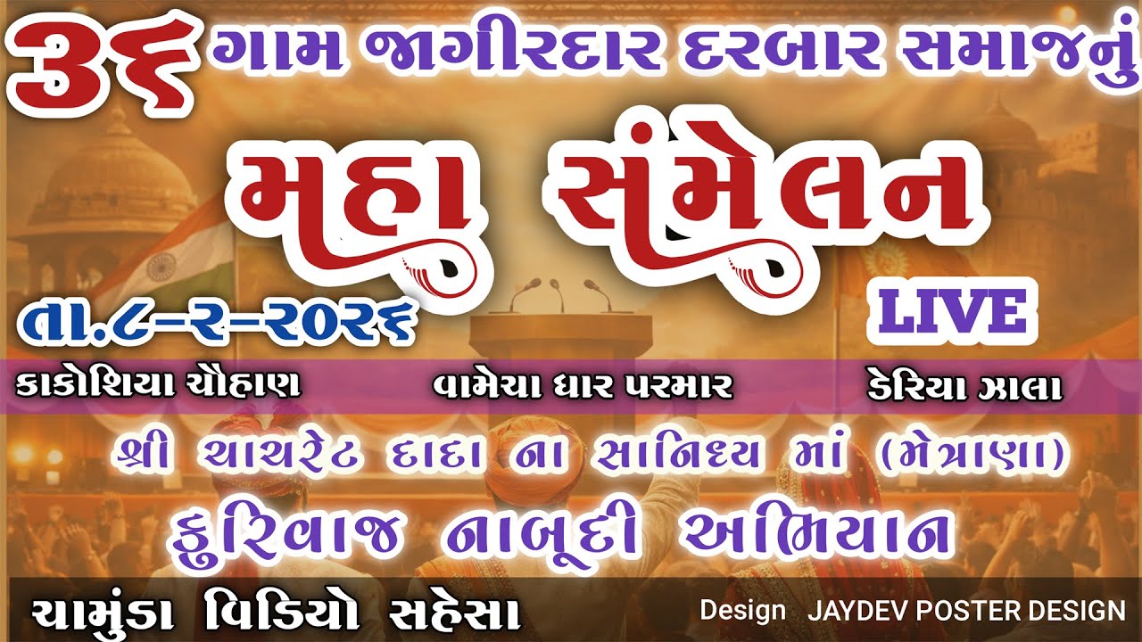 36 ગામ જાગીરદાર દરબાર સમાજનું મહા સંમેલન તા.૦૮/૦૨/૨૦૨૬, રવિવાર