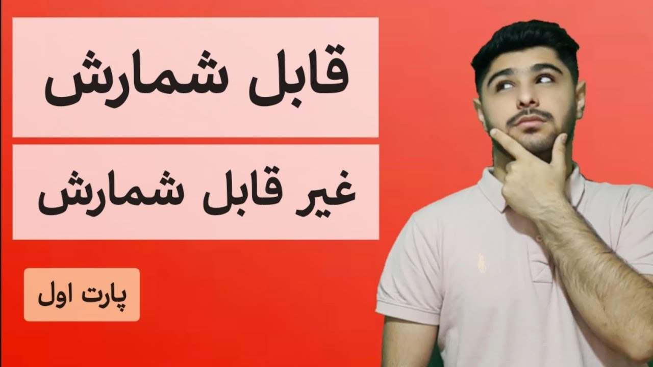 گرامر قابل شمارش و غیر قابل شمارش | countable  و  uncountable