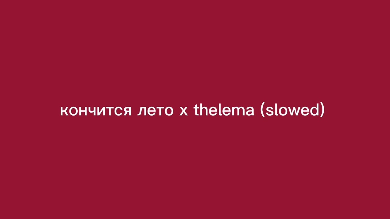кончится лето x thelema (slowed)
