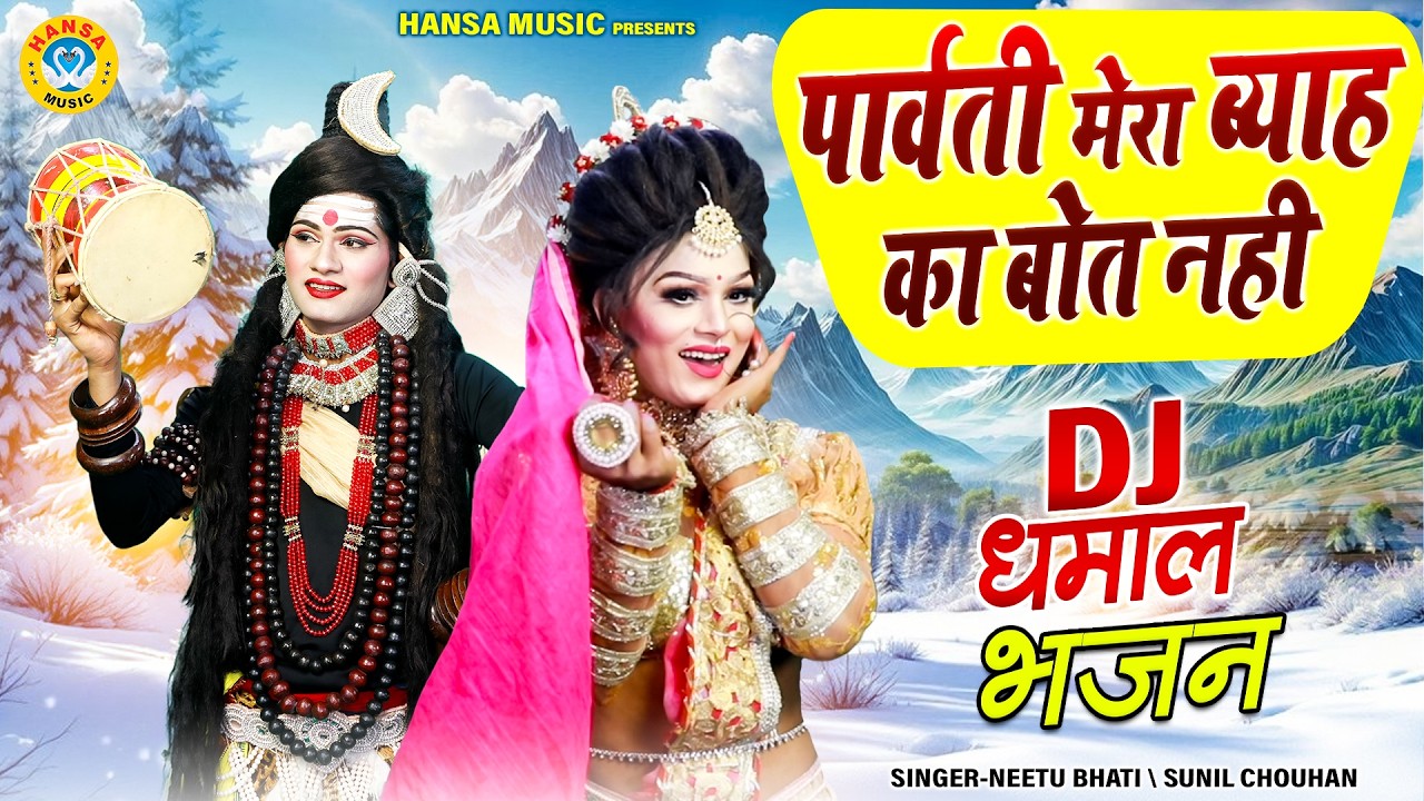 शिव गौरा की धमाल विवाह झांकी ~ पार्वती मेरा ब्याह का बोत नही | Shiv Parvati Dance Jhanki 2026 |