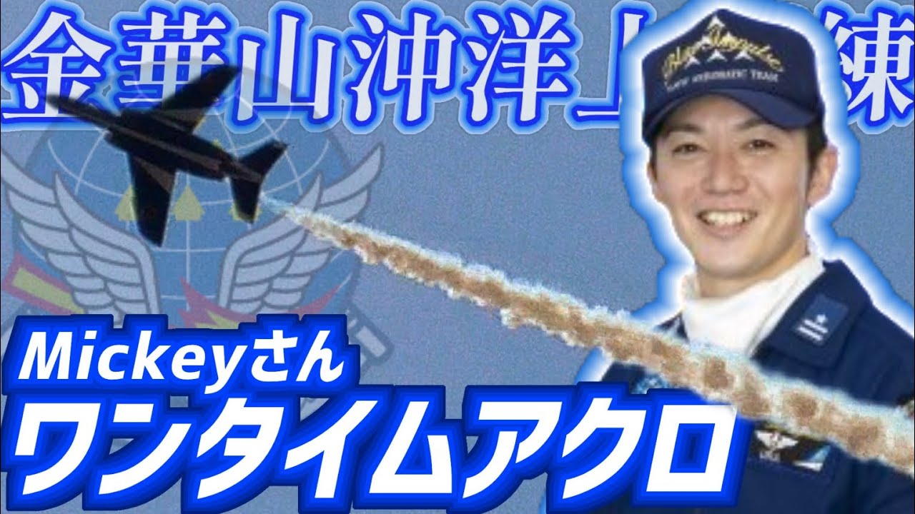 【5番機TR】“Mickey”さんのローアングルキューバン 11SQ ブルーインパルス 2nd メトロ＋2機 ワンタイムアクロ【2025.3.18 松島基地】