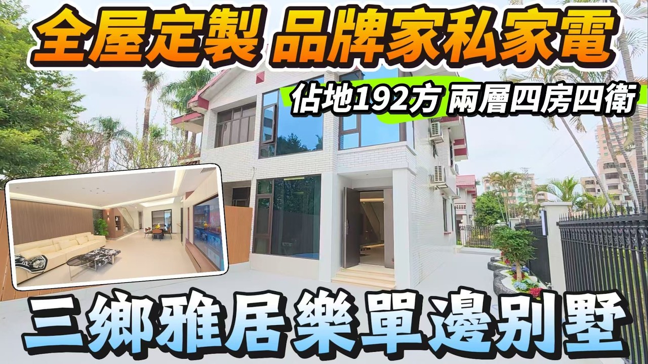 「Angel」三鄉雅居樂單邊別墅「全屋定制」占地192方未計贈送面積｜兩層四房四衛｜全屋品牌家私家電｜三鄉最中心地段｜步行出門即可享受所有配套｜3分鐘雅居樂車站｜【2月22號房源推薦】#中山 #三鄉