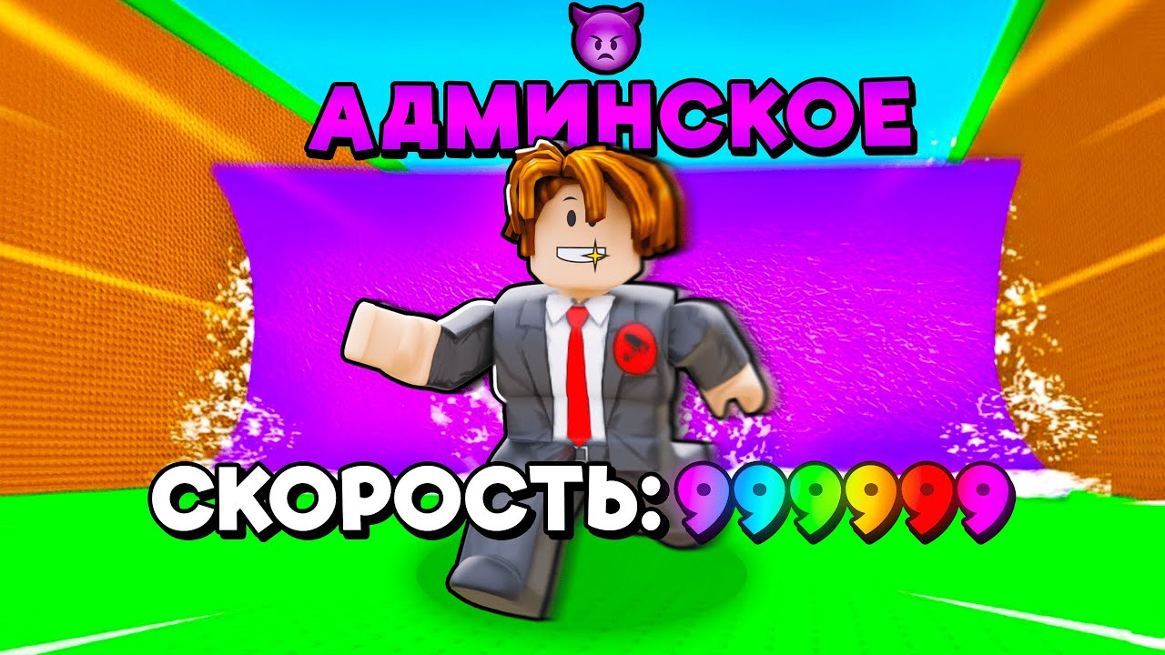 😱 СТАЛ АДМИНОМ и РАЗОГНАЛСЯ до МАКСИМАЛЬНОЙ СКОРОСТИ в СБЕГИ ОТ ЦУНАМИ и спаси БРЕЙНРОТОВ !