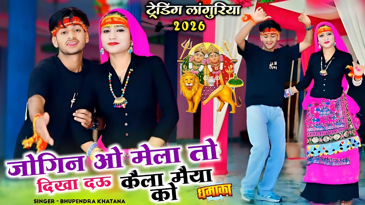 जोगिन ओ मेला तो दिखा दऊ कैला मैया को || Trending Languriya 2026 || Bhupendra Khatana Languriya 