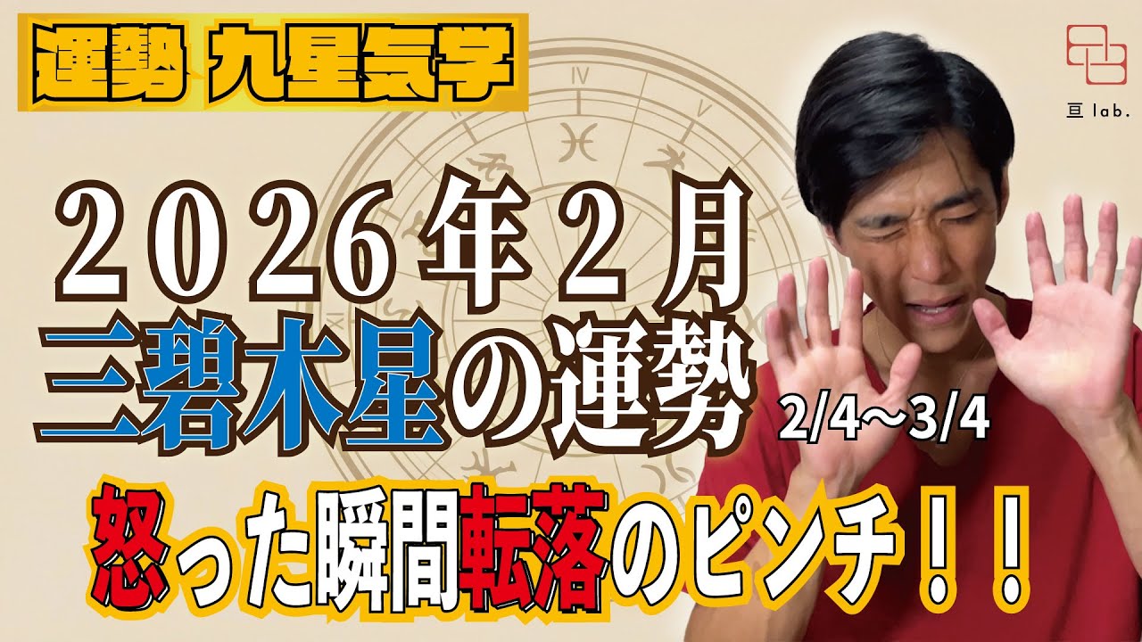 【占い】2/4〜3/4の三碧木星の運勢！『感情を間違えた瞬間、今年の実りは消えます』 2026年2月《はりー》ロジカル気学
