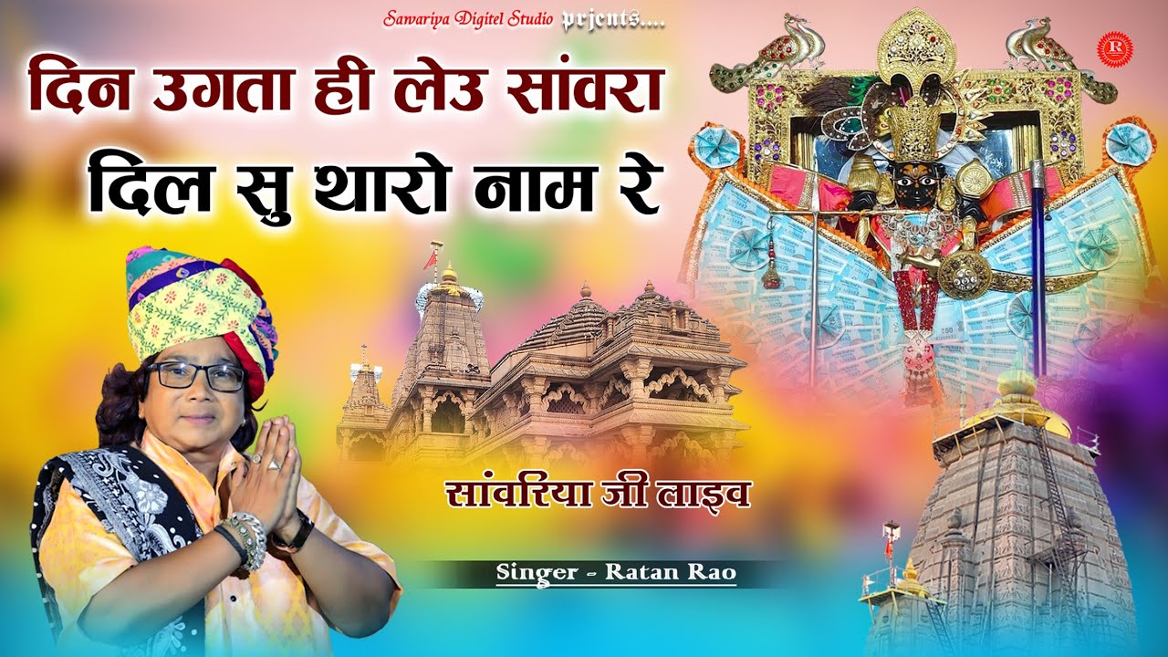 दिन उगता ही लेऊ सांवरा दिल सु थारो नाम रे | New Sawariya Seth Ji Live Bhajan | Ratan Rao