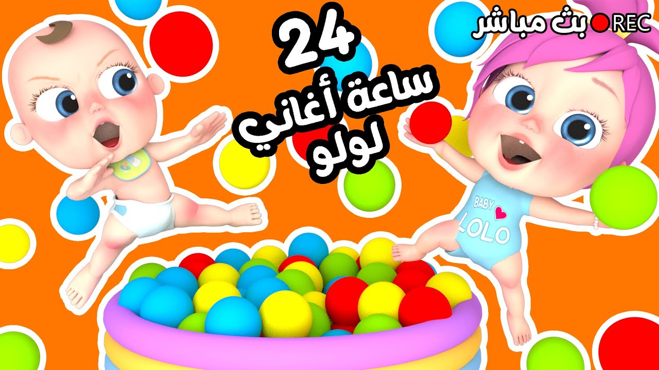لولو قناة وناسة - شرطة حرامي - هالصيصان - الوان - ساعة كاملة أجمل أغاني الأطفال