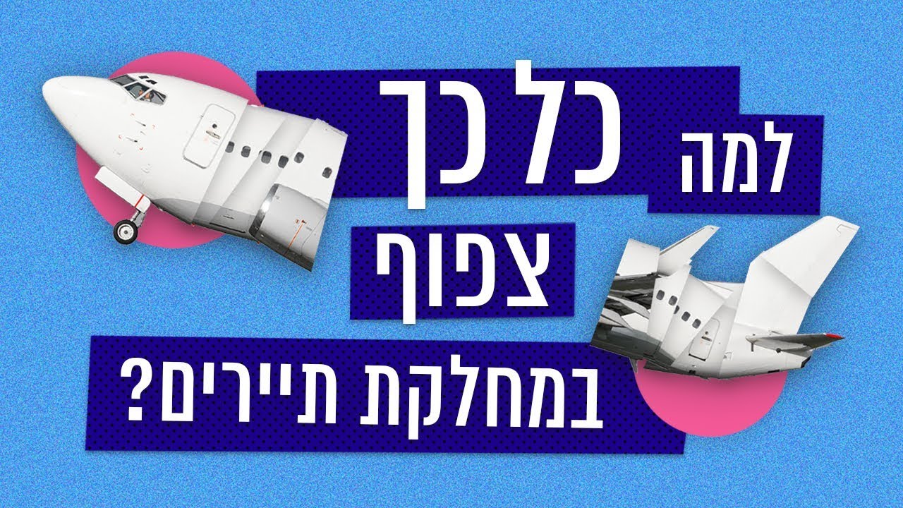 למה כל כך צפוף בטיסה במחלקת תיירים?