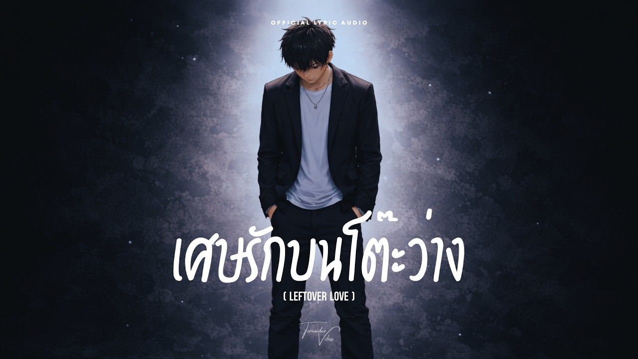 เศษรักบนโต๊ะว่าง (Leftover Love) - Tornadoz Vibes [Official Lyric Audio]