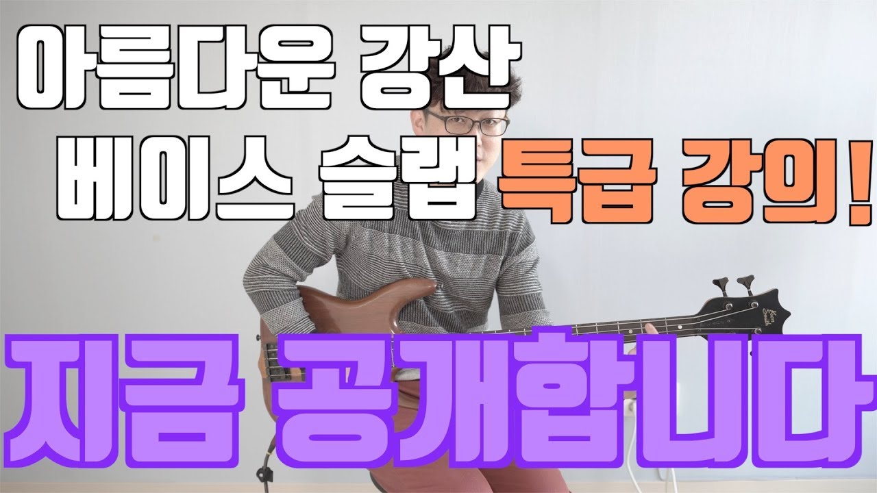 아름다운 강산 베이스 슬랩 쉽고 멋지게 연주 하는법!![특급강의]!