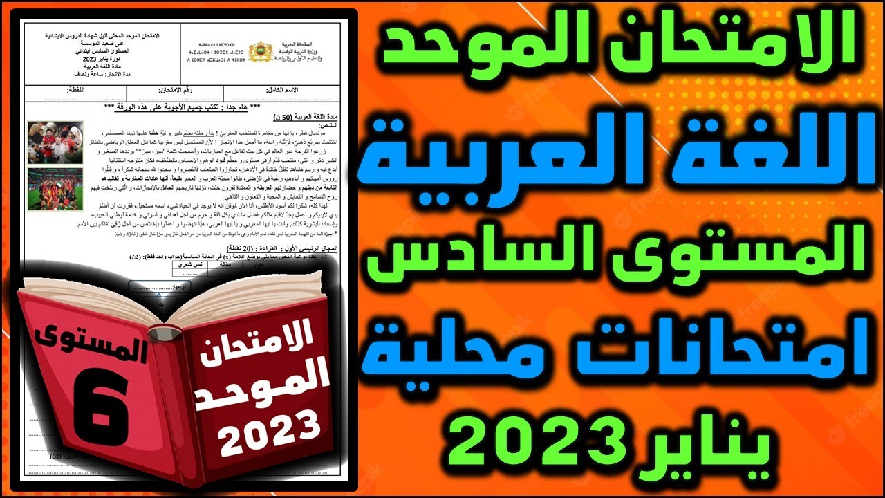موحد اللغة العربية المحلي السادس النشاط العلمي الامتحان المحلي موحد النشاط العلمي دورة يناير المحلي