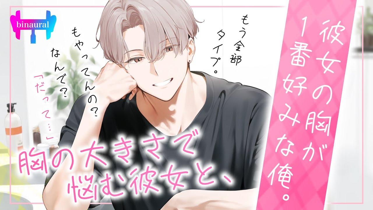 【女性向けボイス】オっぱいサイズで悩む彼女と、彼女のお胸が大好きな彼氏【シチュエーションボイス】