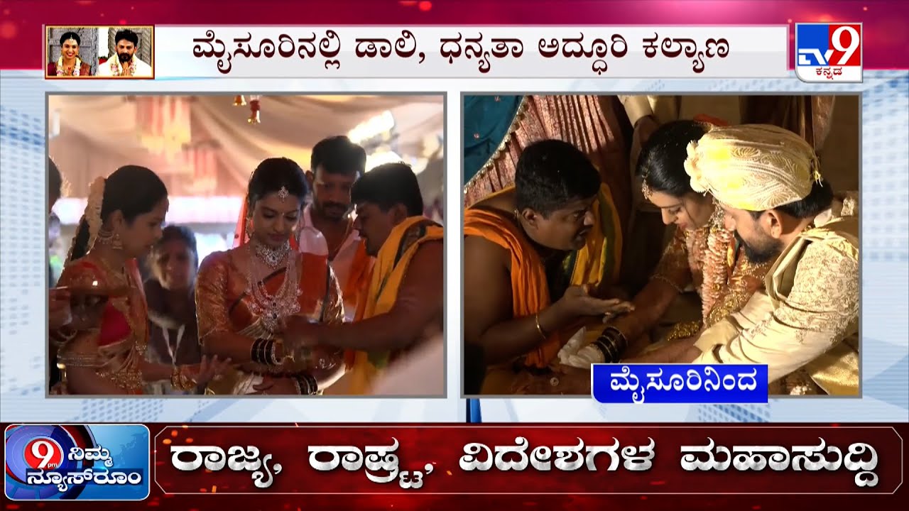 🔴 LIVE | Daali Dhananjay-Dhanyatha Marriage: ಮೈಸೂರಿನಲ್ಲಿ ಡಾಲಿ, ಧನ್ಯತಾ ಅದ್ಧೂರಿ ಕಲ್ಯಾಣ | #TV9D