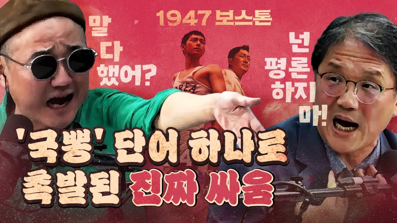 하정우의 신작 '1947 보스톤', 평론가들의 살벌한 싸움!