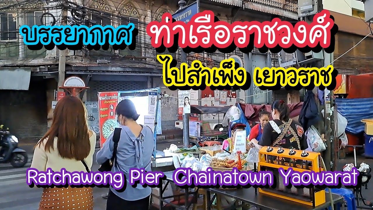 บรรยากาศท่าเรือราชวงศ์ ไปสำเพ็ง - เยาวราช ช่วงหัวค่ำ | Bangkok Street Food