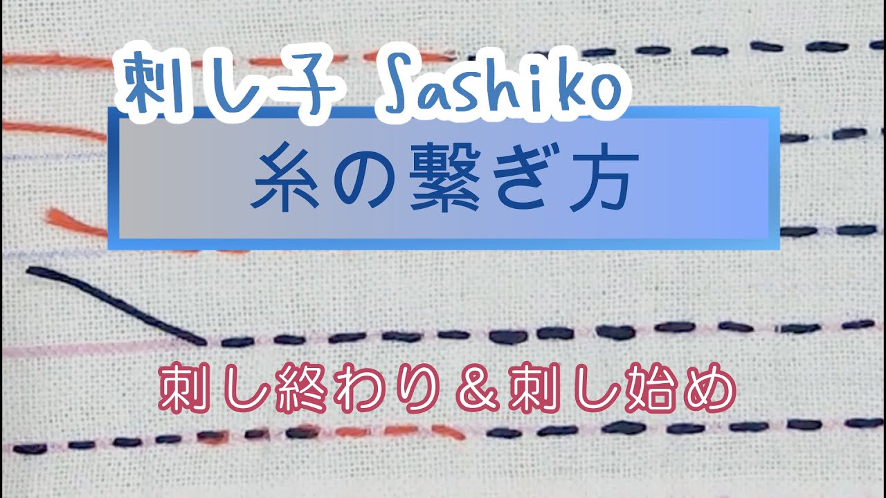刺し子基本 糸の替え方・つなぎ方 「刺し終わり ＆ 刺し始め」  初心者用です　参考程度にご覧ください Sashiko　継ぎ足す　糸を替える　糸始末 Sashio - fukin