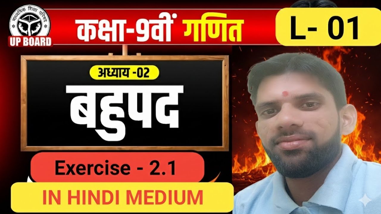 बहुपद (Polynomials) एकदम शुरू से! | Class 9th Maths Chapter 2 Ex 2.1 | UP Board 2027