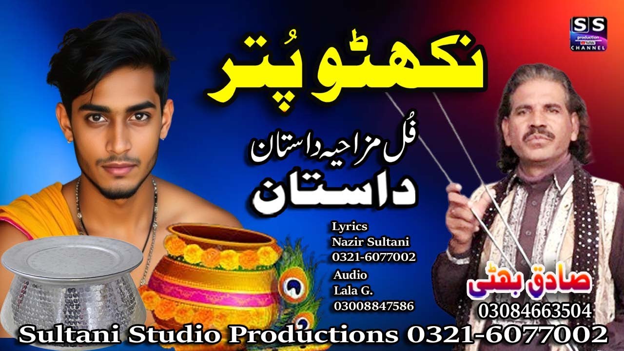 Lok Dastan | Nakhatu Putar | نکھٹو پتر | नख्तो पुत्र | ਨਖਟੋ ਪੁਤ੍ਰ | Sadiq Bhatti Baag Morh wala