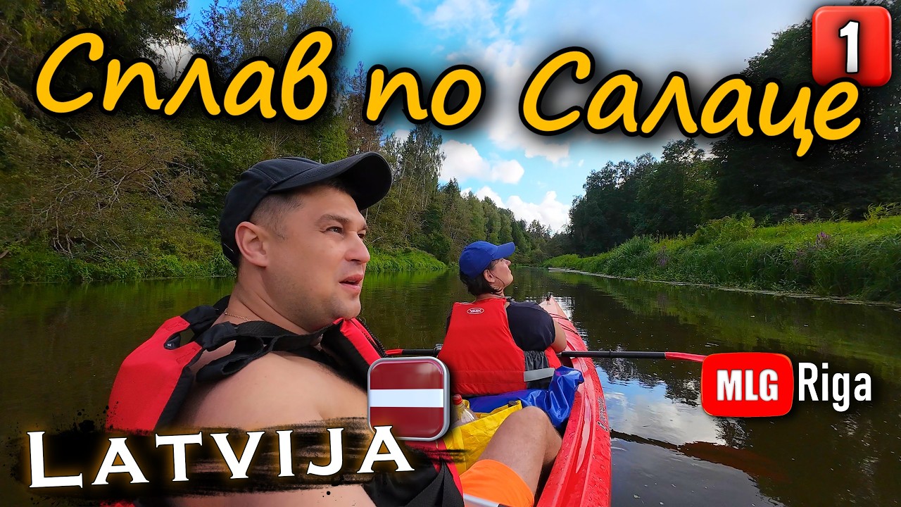 Сплав по реке Салаца: 25 км пещеры, утёсы и пороги.🇱🇻