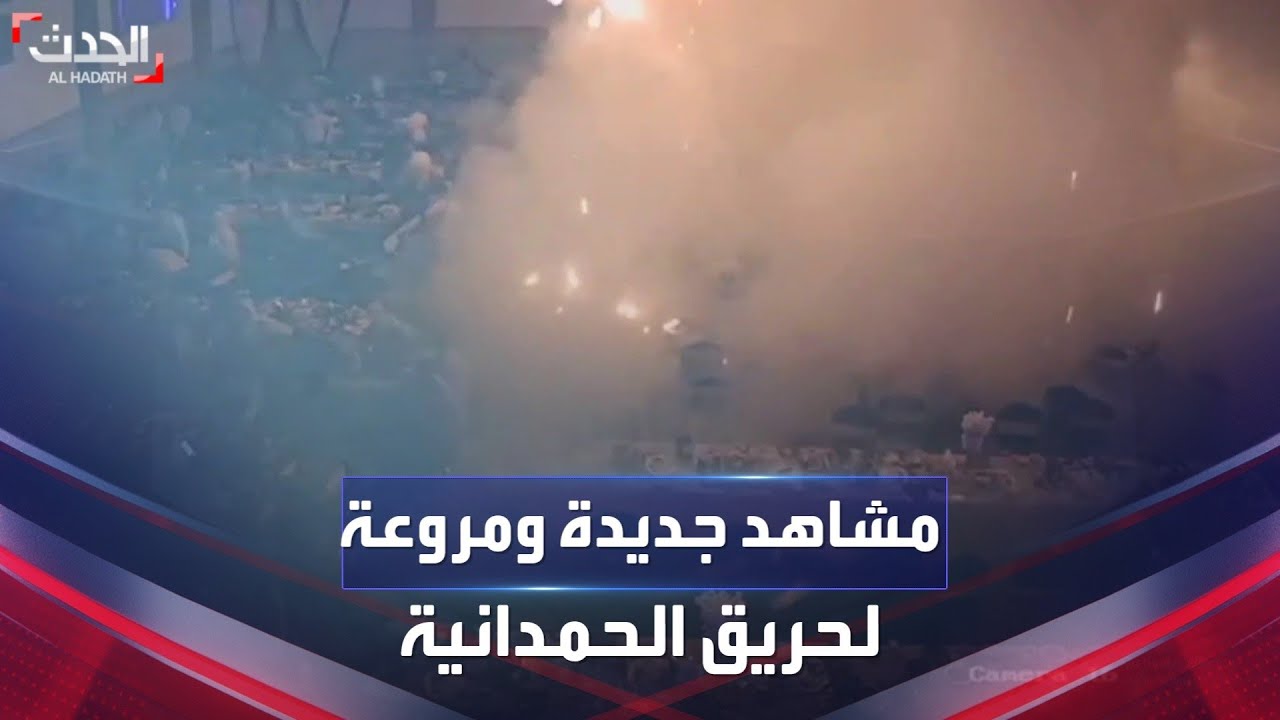 مشاهد مروعة تكشف تسلسل حريق الحمدانية بالعراق