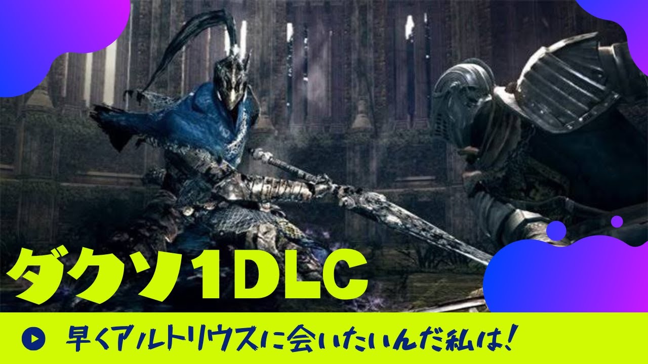 2周目【DARK SOULS】#8 アルトリウス燃え尽き症候群