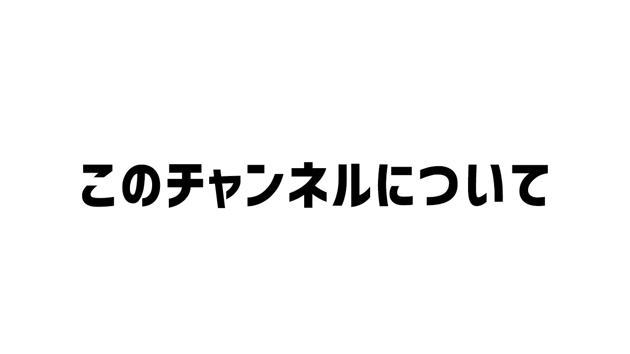 このチャンネルについて