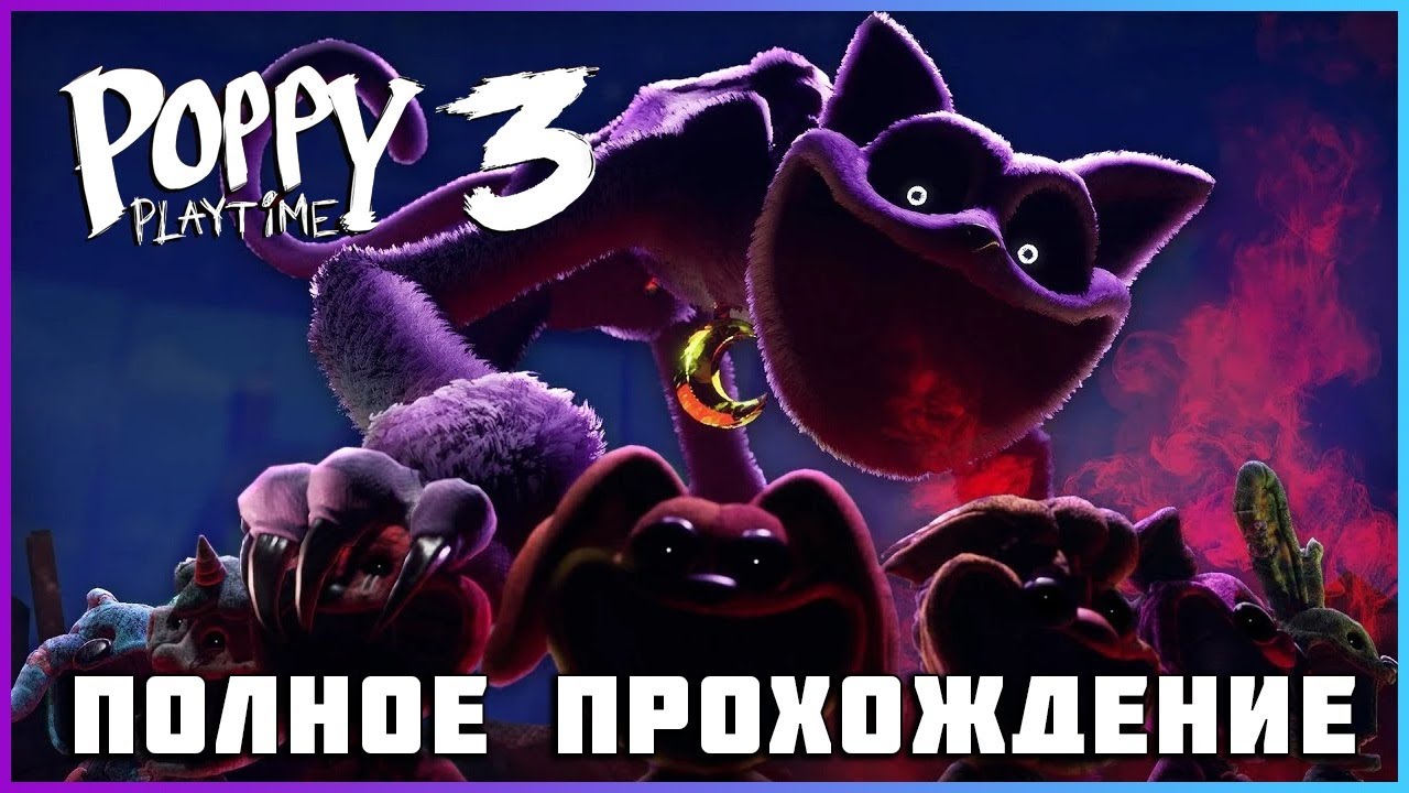 [FULL GAME] Poppy Playtime - Chapter 3 PC 2024 полное прохождение