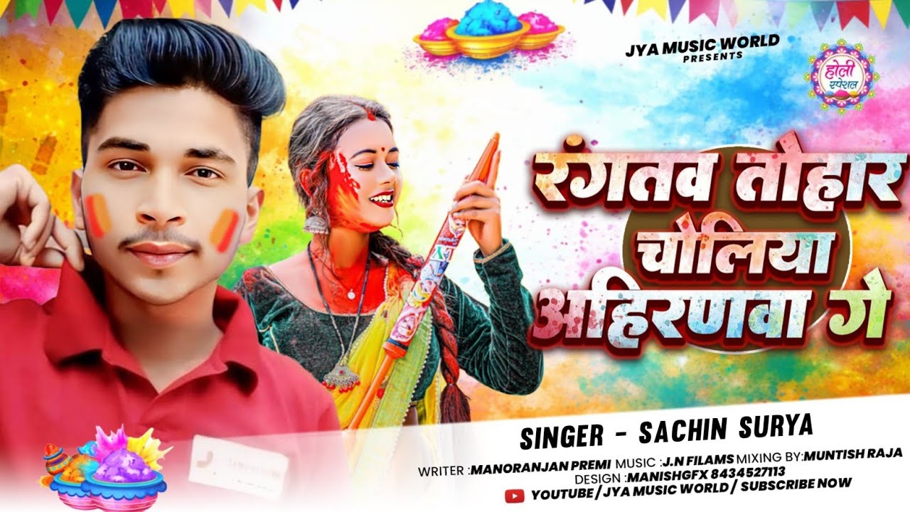 #Video | रंगतव तोहार चोलिया अहिरणवा गे | #Sachin Surya | Maghi Holi Song 2026 | #Holi Gana 2026 Ka 