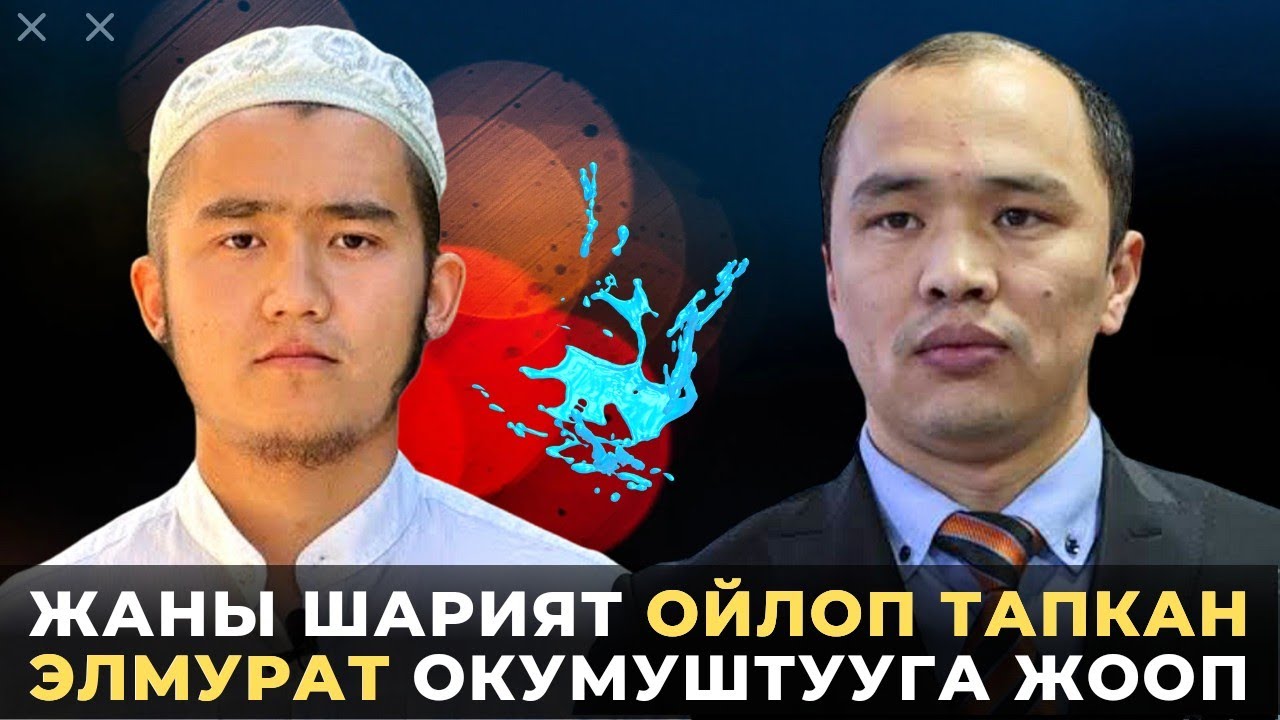 Дин бузар Элмурат Кочкор уулуна Алишер КАМБАРАЛИЕВТЕН катуу ЖООП.