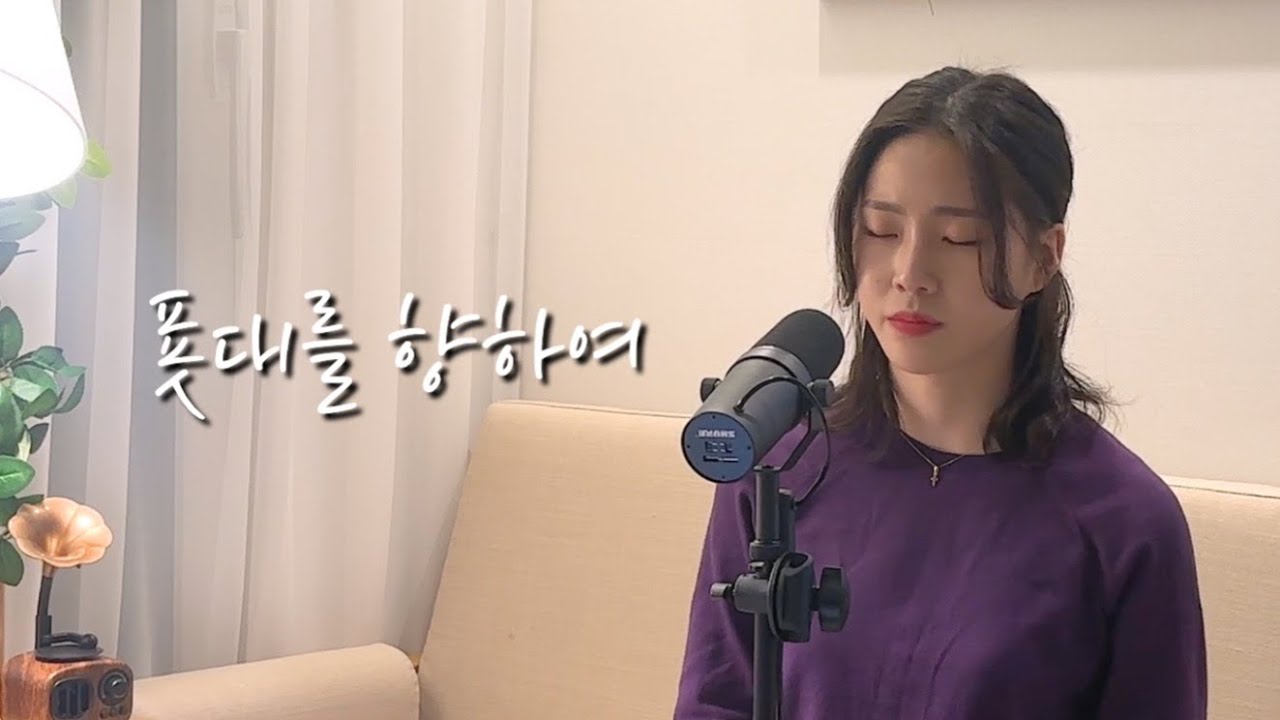 푯대를 향하여 Toward the signpost | ENG SUB (Cover by SionPark)