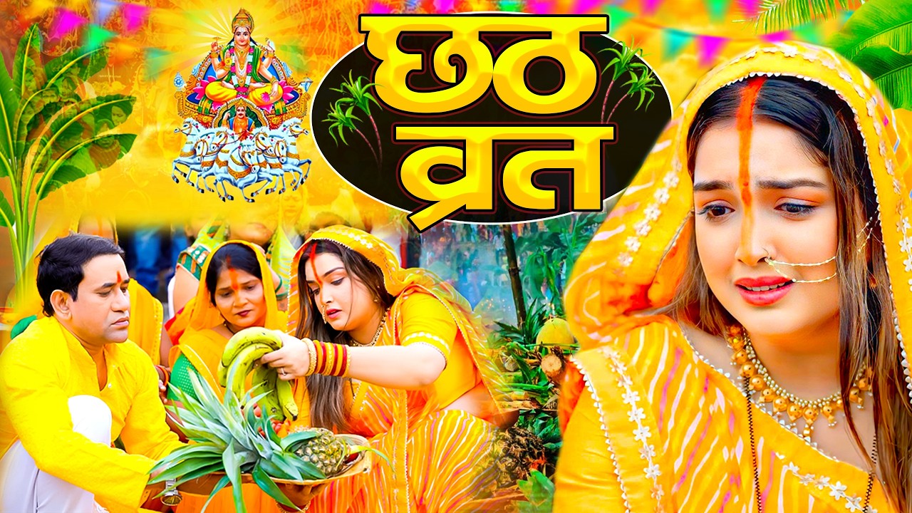 #न्यू चैती छठ पूजा स्पेशल परम्परिक गीत 2026 🌺🌺 | Chaiti Chhath Puja Special Geet | Chhath Geet 2026
