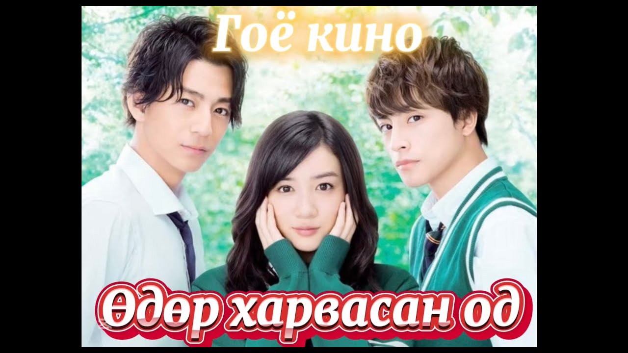 Од хөвгүүн, царайлаг багш хоёрын хэнийг нь сонгох вэ?