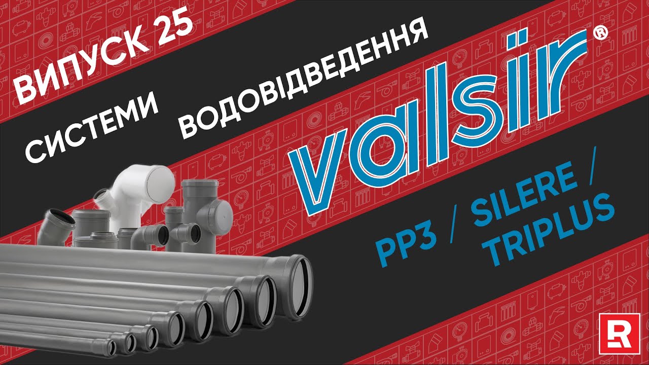PP3, TRIPLUS, SILERE. Огляд на системи водовідведення VALSIR