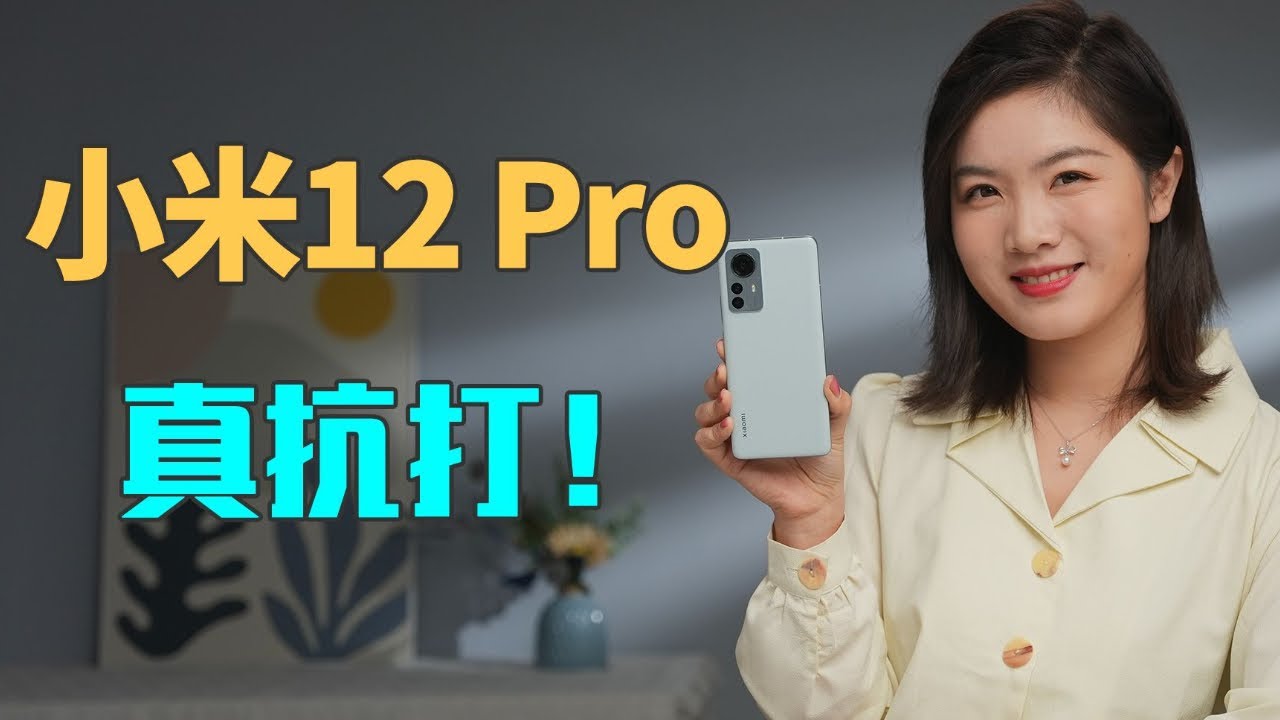 「首发」小米Xiaomi 12 Pro Review开箱：一款全部拉满的旗舰 真抗打