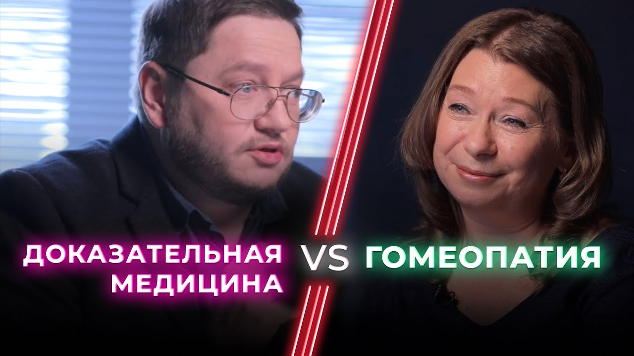 Доказательный врач VS Гомеопат / Гомеопатия — лженаука? / НЕНАВИЖУ ТЕБЯ?