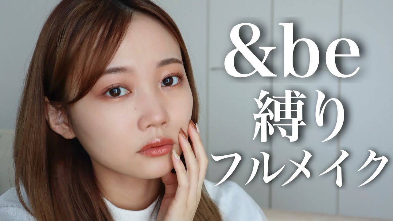【＆be縛り/大量レビュー】河北裕介さんプロデュース◎アンドビー縛りフルメイク