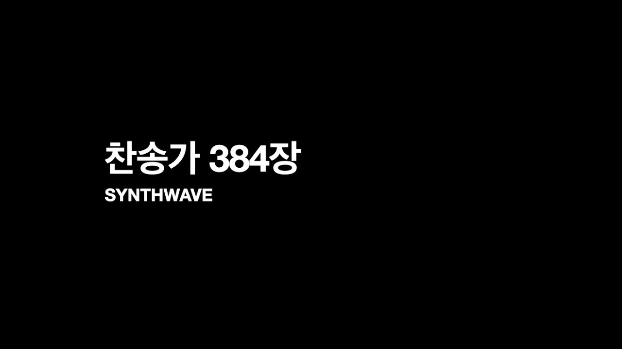 384장 나의 갈 길 다 가도록 / 네온 불빛 아래 드라이브하고 싶은 Synthwave Ver. | 찬송가 실험실
