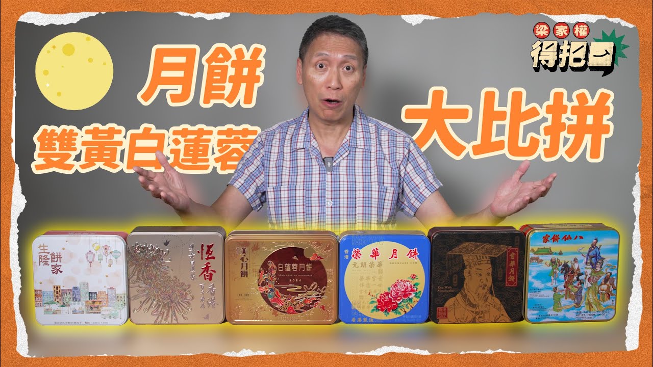 雙黃白蓮蓉月餅大比拼！6間實測！蛋黃多油到漏！邊間做到蛋黃起沙？賣相嚇親攝影師！｜梁家權 得把口