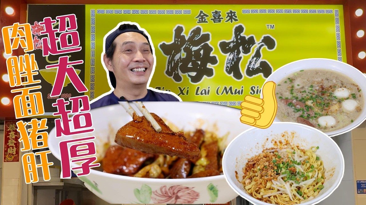 新加坡最好吃的猪肝肉脞面？新加坡肉脞面，新加坡金喜来(梅松)，新加坡必吃美食，Jin Xi Lai (Mui Siong) Minced Meat Noodle