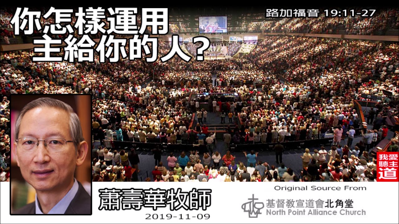 你怎樣運用主給你的人? (路加福音19:11-27) - 蕭壽華牧師