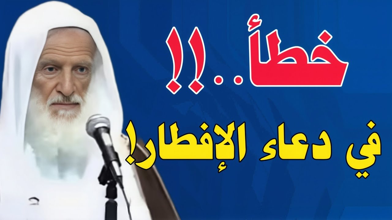 خطأ شائع في دعاء الإفطار يقع فيه معظم الصائمين | تعلّم الدعاء الصحيح //ابن عثيمين