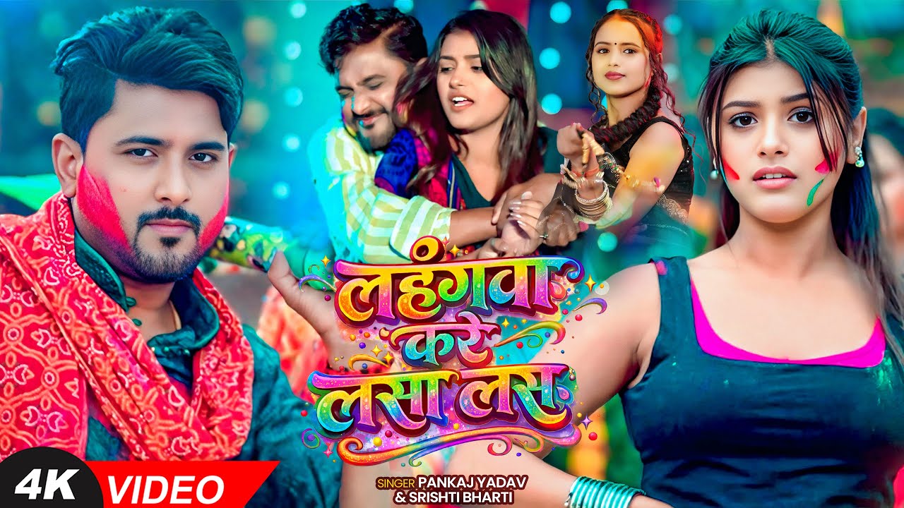 #Video | लहंगवा करे लसा लस | #Srishti Bharti, #Pankaj Yadav | Ft #Sweety Sonal | Bhojpuri #Holi Song