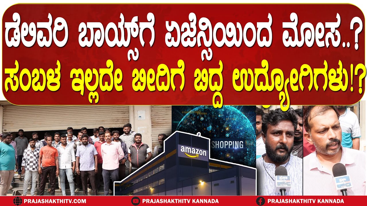 AMAZON PRODUCT DELIVERY AGENCY ಏಜೆನ್ಸಿಯ ಕಳ್ಳಾಟ- ಉದ್ಯೋಗಿಗಳನ್ನು ಬೀದಿಗೆ&nbsp;ತಂದ&nbsp;ಕಂಪನಿ | TUMAKURU NEWS |