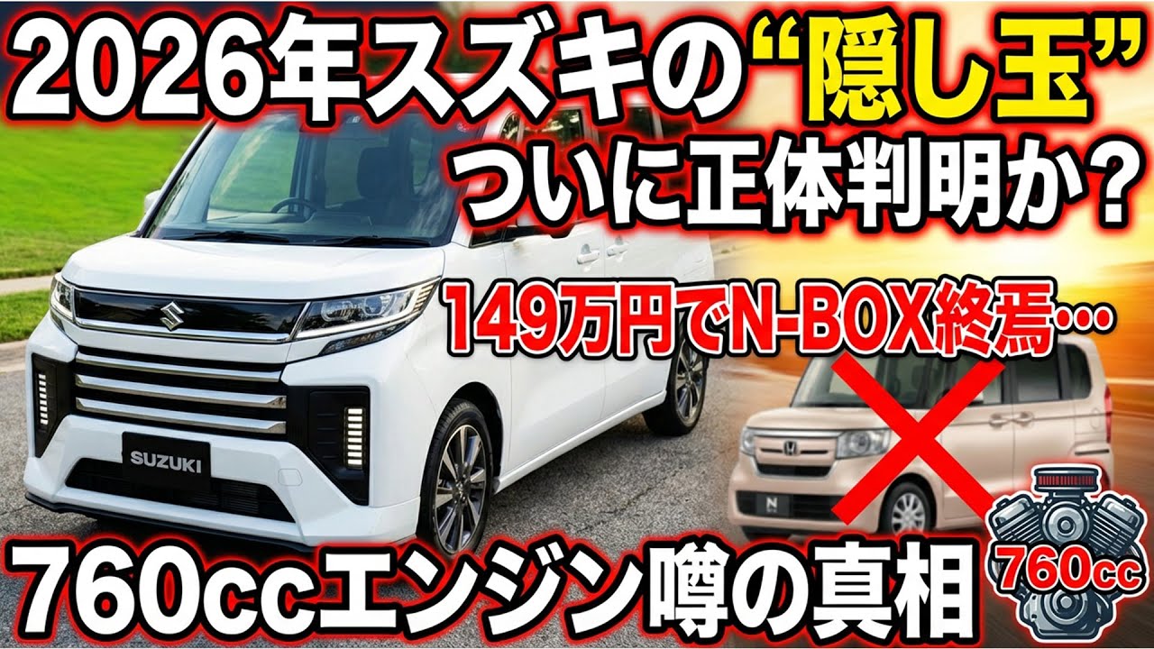 2026年スズキの“隠し玉”ついに正体判明か？149万円でN-BOX終焉…760ccエンジン噂の真相